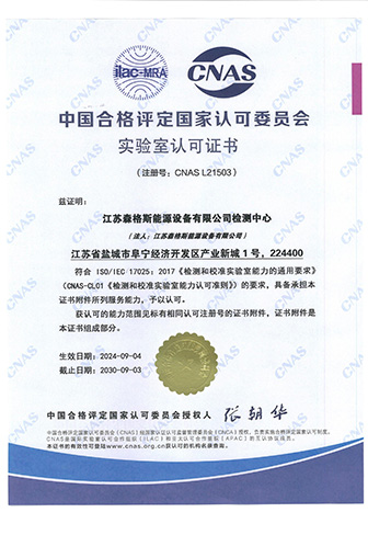CNAS Laboratory Accreditation Certificate